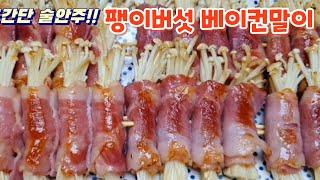 맛보면 멈출수없는초간단 술안주!! 팽이버섯 베이컨말이~