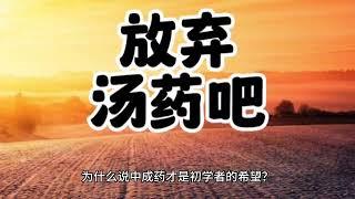 放弃汤药方子吧！便捷、实惠的中成药，才是中医初学者的首选！