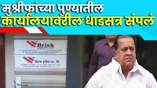 Pune Brisk India Compony ED Raid | मुश्रीफांच्या पुण्यातील कार्यालयावरील धाडसत्र संपलं