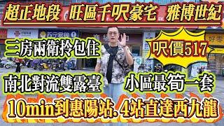 業主話呢度地段冇得講，旺區千尺豪宅，小區最筍一套！三房兩衛南北對流雙露台，10 分鐘到惠陽站，4 站直達西九龍，首期 6 萬上會，[雅博世紀廣場]#大亞灣 #home #港人置業 #二手筍盤