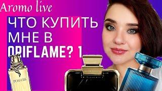 Что мне купить из ORIFLAME? |  Новинка Oriflame All or Nothing |  Орифлэйм