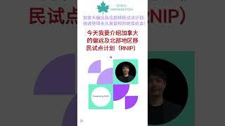 加拿大偏远北部移民试点计划：快速获得永久居留权的绝佳机会！#加拿大移民计划#永久居留加拿大#北部移民试点#加拿大移民#加拿大移民政策#加拿大移民要求#加拿大移民流程#加拿大偏远地区#移民加拿大2024