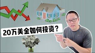 投资理财：20万美金如何投资？|家庭理财规划 ｜复利