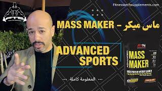 ماس ميكر - Mass Maker | لزيادة الوزن والقضاء على النحافة حرفيا