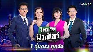 Live : ไทยรัฐนิวส์โชว์ คนข่าวตัวจริง เล่าข่าวถึงใจ 15 ก.ย. 67