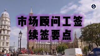 必看：市场顾问工签续签要点 #英国工签#英国SkilledWorker工签#英国雇主担保资质#市场顾问工签##英国工签职业代码#英国移民#英国签证