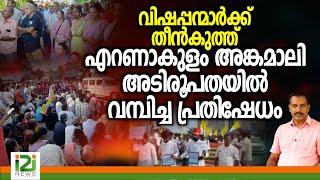 Syro Malabar Sabha | വിഷപ്പന്മാർക്ക് തീൻകുത്ത് എറണാകുളംഅങ്കമാലി അടിരൂപതയിൽ വമ്പിച്ച പ്രതിഷേധം