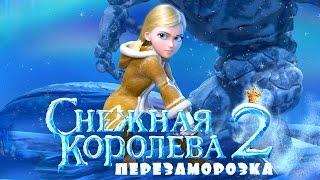 Снежная Королева 2: Перезаморозка (2014) / Мультфильм