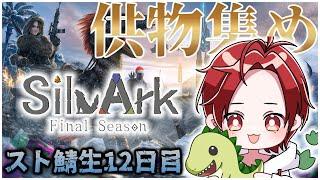 まったり供物を集めよう！#SilvArk【The Island Extension CIE】【Mさん/Vtuber】