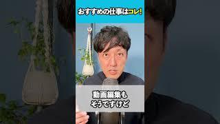 【WEBデザイナー】おすすめの仕事はコレ！ #shorts