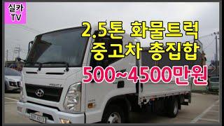 오늘의 중고차 = 2.5톤 화물 트럭 /400~4500만원차량까지 총집합 입니다.수원중고차/ 실카TV-실카닷컴