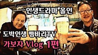 가보자 Vlog1편 #도박#강원랜드#마카오#바카라#해외선물#도박폐인#라스베이거스#앵벌이