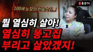 열심히 고집부리고 살아온 결과, 빈털털이 이혼남!  '부천점집 용군TV 강화별상 일월당'