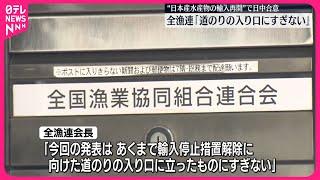 【日中合意】全漁連「道のりの入り口にすぎない」 日本産水産物の輸入再開で