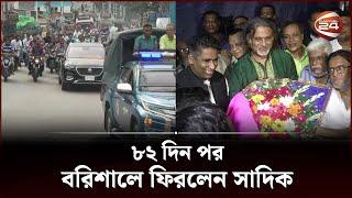 যুবলীগ সভাপতি পরশের সঙ্গে আড়াই মাস পর বরিশালে সাদিক আব্দুল্লাহ | Barishal news | Channel 24