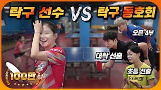 현역 탁구 선수 vs 대학 선출! 웃으면서 다 받아 넘기는 국대급 선수의 클라스 ㄷㄷㄷ