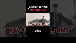 G80보다 크다, 그랜저 GN7 #kcar #케이카 #k카 #현대 #그랜저 #세단