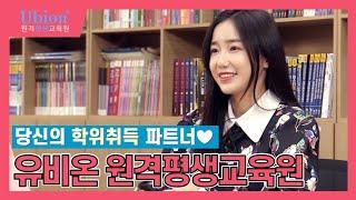 학위취득을 원한다면? 당신의 학위취득 파트너,유비온 원격평생교육원 (사회복지사자격증, 보육교사자격증)