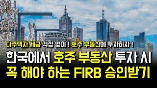 한국에서 호주 부동산 투자 시 안 받으면 벌금 나오는 FIRB 승인에 대해서 알아볼게요.