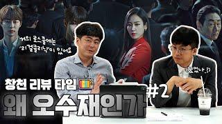 『창천미팅룸』  '왜 오수재인가' 3~4회, 리걸클리닉이란? 변호사들이 알려주는 드라마 속 이야기