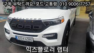 포드 익스플로러 랩터 고통령01090067757