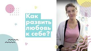 Как развить любовь к себе?