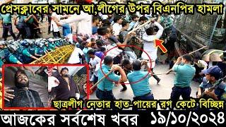 Ajker Bangla Khobor 19 October 2024 | Bangladesh Latest News |Somoy Sangbad News Bangla News Today