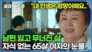 남편과 사별한지 13년, 자식도, 친구도 돌아보니 내 옆에는 아무도 없었다│외로운 노후를 위로해줄 60대 친구들과의 동거│60세 미만 출입 금지│다큐프라임│#골라듄다큐