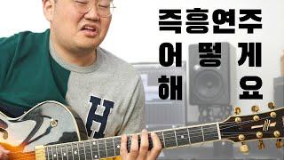 왜 내 기타 솔로는 이상할까? - 즉흥연주하는 방법