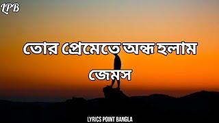 জেমস - তোর প্রেমেতে অন্ধ হলাম || Lyrics Point Bangla