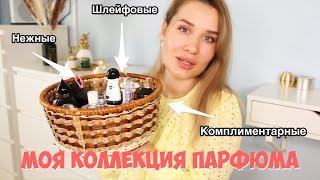 МОЯ КОЛЛЕКЦИЯ ПАРФЮМА ️ 17 ЛУЧШИХ АРОМАТОВ