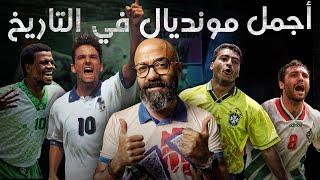 لماذا أمريكا 94 هو أفضل كأس عالم في التاريخ؟ | إحكي يا كوير | الموسم 2