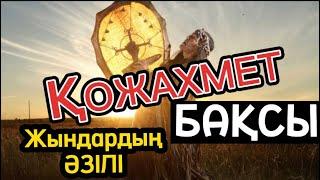 Қожахмет бақсы. Шалқарбек Кәрібаев