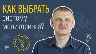 Как выбрать систему мониторинга?