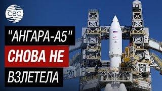 Запуск ракеты "Ангара-А5" с космодрома Восточный повторно отложен - "Роскосмос"