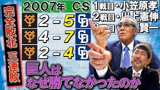 #46 【巨人・中日時代の話】2007年のCS 巨人打線が苦手だった中田賢一！ 原監督＆谷繁監督とのエピソード