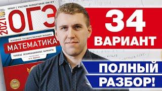 Разбор 34 варианта Ященко 2021 ФИПИ школе / Как сдать ОГЭ 2021?