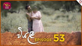 Viyali | වියළි | Episode 53 - (2024-11-23) | Rupavahini TeleDrama