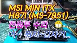 MSI H87I (MS-7851) 전원무 수리