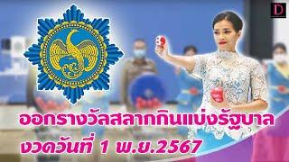  LIVE : ถ่ายทอดสด การออกรางวัลสลากกินแบ่งรัฐบาล งวดวันที่ 1 พ.ย. 2567