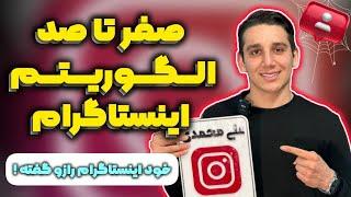 صفرتاصد الگوریتم جدید اینستاگرام | با داشتن این الگوریتم صد تضمینی اینستاگرام رشد می‌کنی