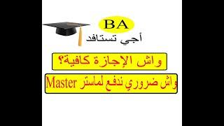 ماذا بعد الاجازة؟ علاش الماستر ماشي ضروري ؟ Bachelor degree/ Master degree