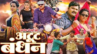 #bhojpuri ATOOT BANDHAN I अटूट बंधन I Samar Singh, Richa Dixit, Khushi Jha | NEW BHOJPURI MOVIE 2024