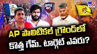 Political Mirchi : AP పొలిటికల్ గ్రౌండ్ లో కొత్త గేమ్.. టార్గెట్ ఎవరు? - TV9