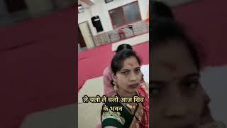 #trending Shiv bhajan#ले चलो ले चलो मां को शिव के भवन#trendingshorts #viralvideo #letestnewvideo