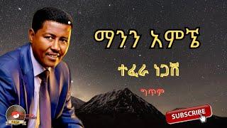 Tefera negash_mann amgne| ተፈራ ነጋሽ_ማንን አምኜ new ethiopian music 2023 lyrics