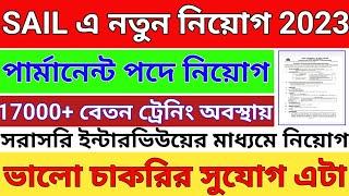 দুর্গাপুরে স্টিল অথোরিটি কোম্পানিতে কর্মী নিয়োগ চলছে শীঘ্রই আবেদন করুন//SAIL Durgapur Recruitment