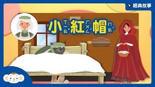 【經典故事】格林童話：小紅帽｜小行星樂樂TV