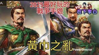 [三國志霸道]  #405 混合服第三季  來打黃巾  用8秒一發的劉備 來打 LR 0星有50%超值啊 各位兄弟們 #三國志覇道 #三國志霸道
