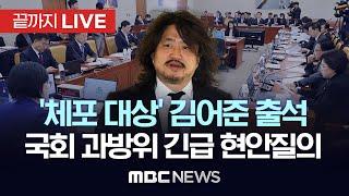 국회 과방위 ‘계엄 사태’ 현안 질의..방송인 김어준 출석 - [끝까지LIVE] MBC 중계방송 2024년 12월 13일